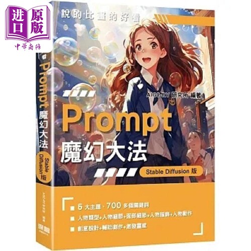 说的比画的好看 Prompt魔幻大法 StableDiffusion版 港台原版 AIGC-RY研究所 深智数位【中商原版】