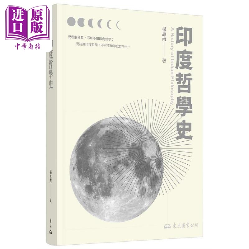 预售 印度哲学史 三版 港台原版 杨惠南 东大图书【中商原版】