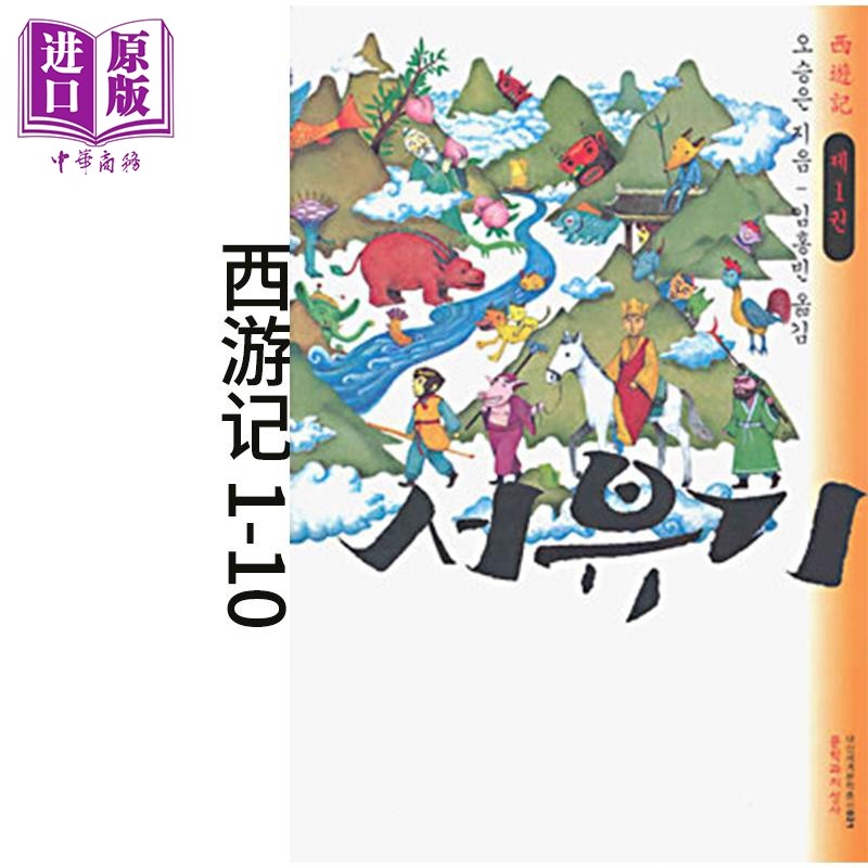 现货 西游记 1-10册套装  韩文原版 韩版 韩语版【中商原版】