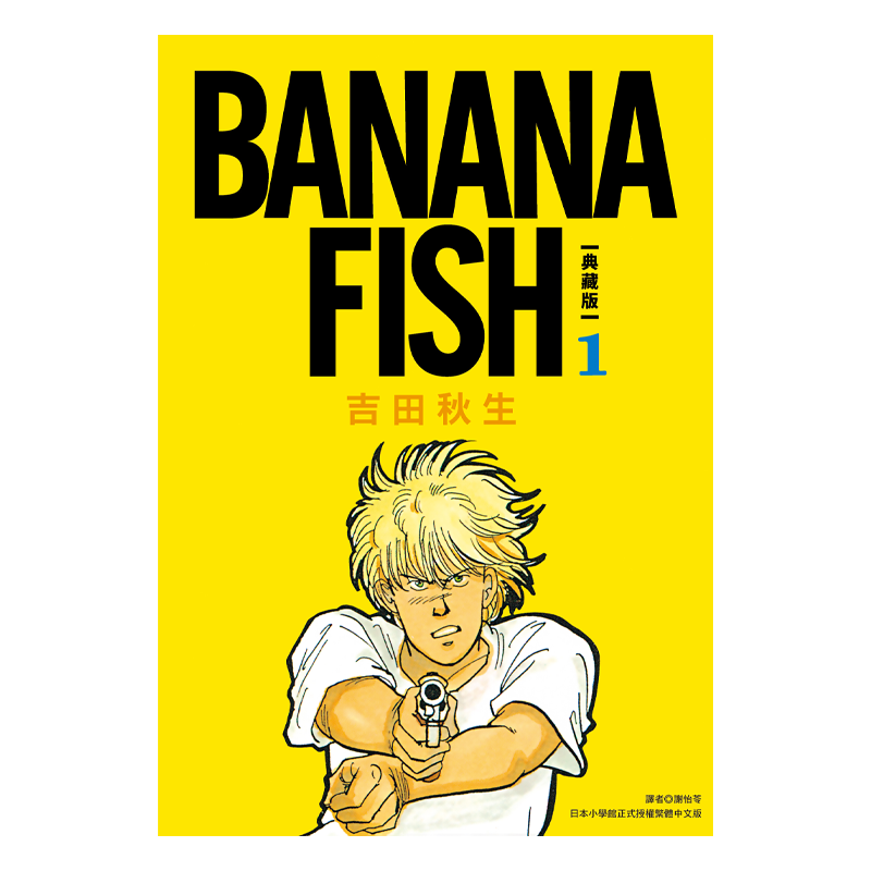 画BANANAFISH典藏版