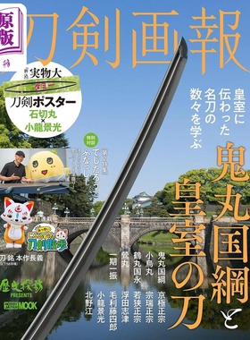 刀剑画报 鬼丸国纲与皇室之刀 日文原版 刀剣画報　鬼丸国綱と皇室の刀【中商原版】