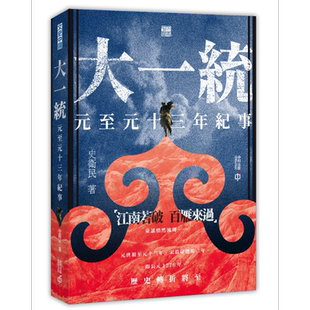 大一统 元至元十三年纪事 港台原版 史卫民 香港中和出版 文史中国 中国历史【中商原版】