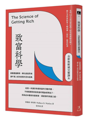 致富科学 全新无删减完整译本 启动丰盛愿景 转化创造思维 让千万人成功脱贫的百年经典 港台原版 华勒思 华特斯 好人【中商?