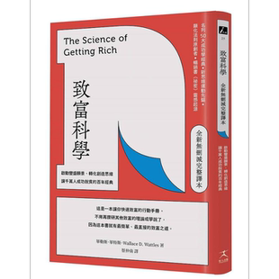 预售 致富科学 全新无删减完整译本 启动丰盛愿景 转化创造思维 让千万人成功脱贫的百年经典 港台原版 华勒思 华特斯 好人【中商?