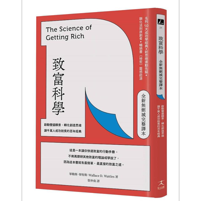 致富科学 全新无删减完整译本 启动丰盛愿景 转化创造思维 让千万人成功脱贫的百年经典 港台原版 华勒思 华特斯 好人【中商?