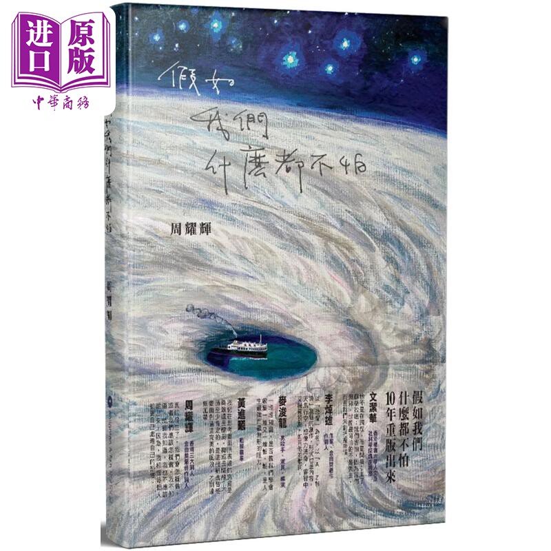 假如我们什么都不怕 港台原版 周耀辉 【中商原版】香港 填词人 作词