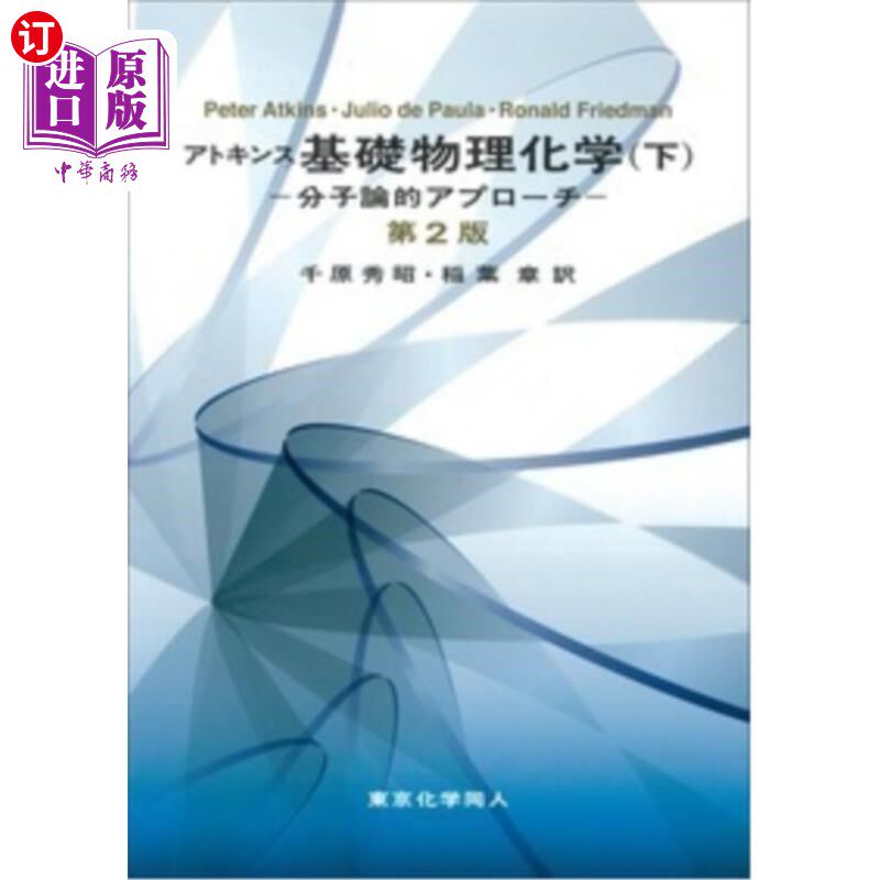 海外直订日语 アトキンス基礎物理化学 分子論的アプローチ 下 アトキンス基礎物理化学 分子論的アプローチ 下
