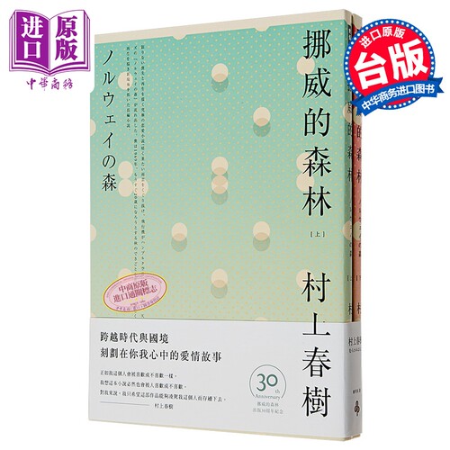 挪威的森林 30周年纪念版(平装套书)  赖明珠译 台版原版 村上春树 时报出版【中商原版】