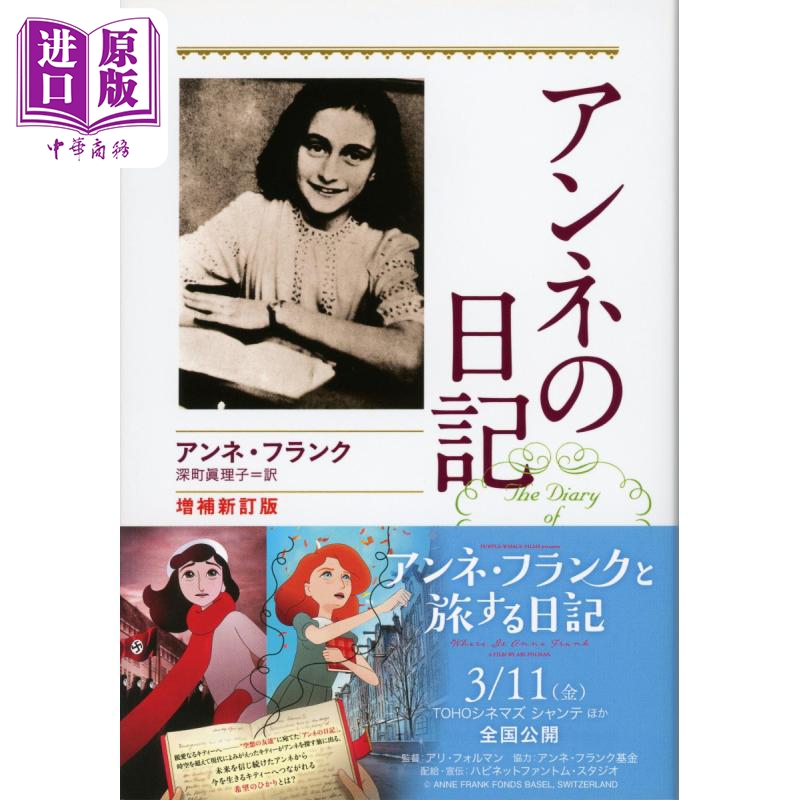 安妮日记 增补修订版 世界经典文学名著 安妮弗兰克 Anne Frank 日文原版 アンネの日記 増補新訂版 文春文庫【中商原版】