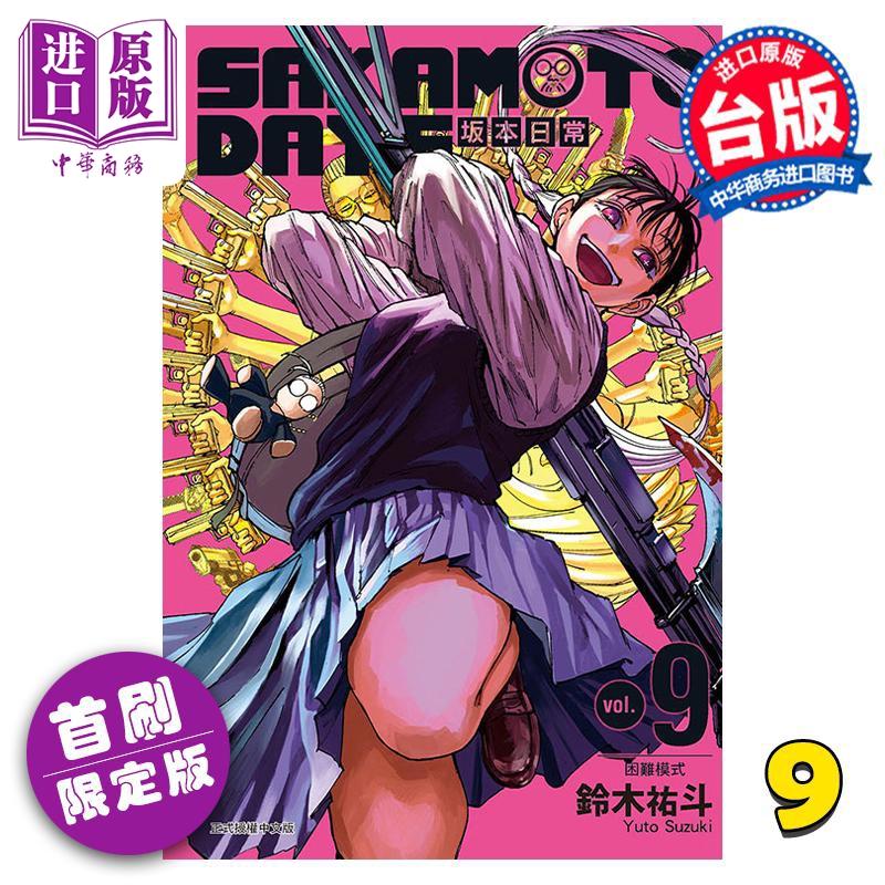 现货漫画 SAKAMOTO DAYS坂本日常 9首刷限定版铃木祐斗台版漫画书东立出版【中商原版】