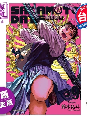 现货 漫画 SAKAMOTO DAYS 坂本日常 9 首刷限定版 铃木祐斗 台版漫画书 东立出版【中商原版】