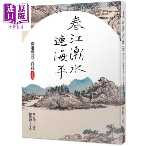 春江潮水连海平 别选唐诗三百首 赏析版 港台原版 罗宗涛 陈逢源 人人出版 诗词曲赋【中商原版】
