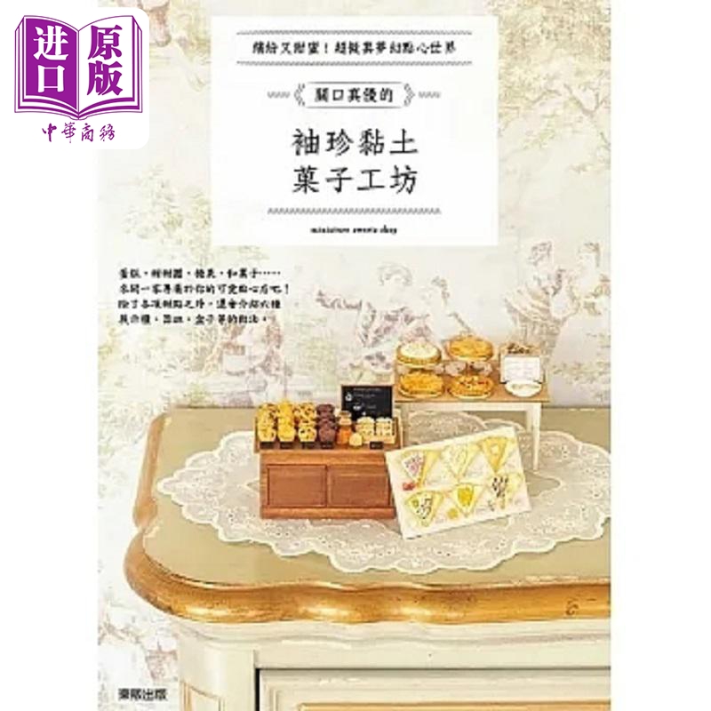 关口真优的袖珍黏土果子工坊 缤纷又甜蜜 超拟真梦幻点心世界 港台原版 关口真优 台湾东贩【中商原版】