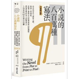 小说的八百万种写法 港台原版 劳伦斯.卜洛克 麦田出版 外国文学研究【中商原版】