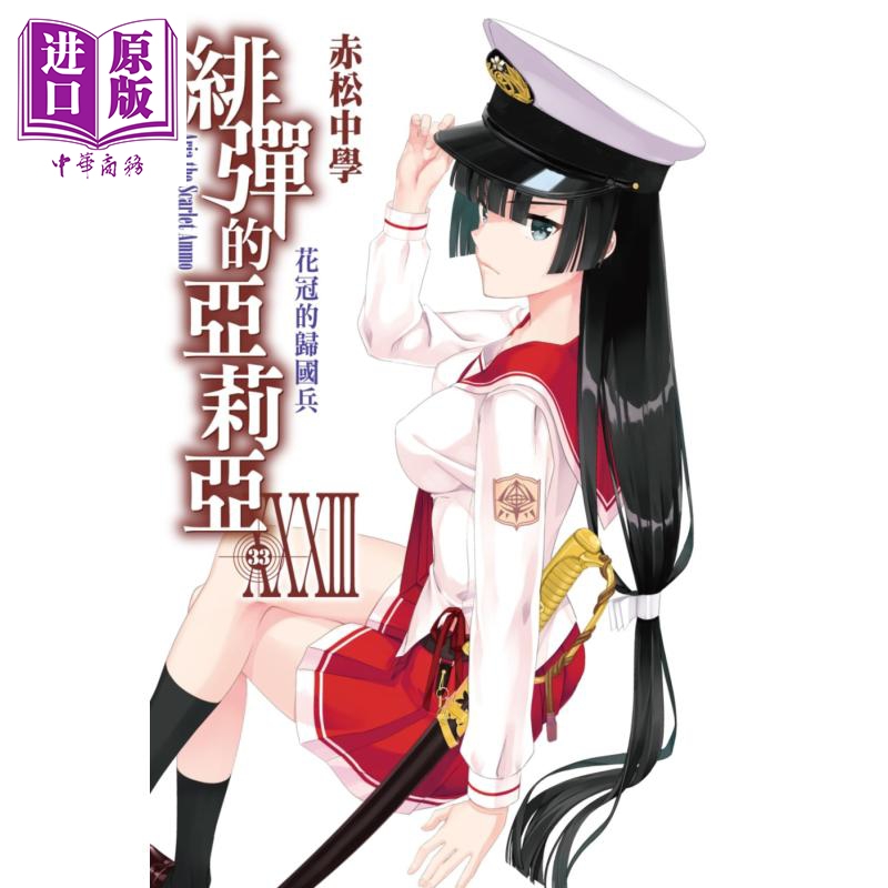 轻小说 绯弹的亚莉亚33 赤松中学 台版轻小说 尖端出版社【中商原版】