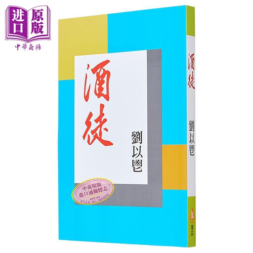 酒徒 港台原版 刘以鬯 获益出版【中商原版】