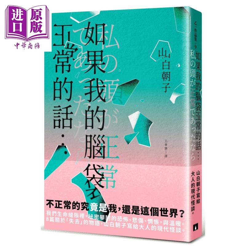 如果我的脑袋正常的话 港台原版 山白朝子 乙一 皇冠 日本悬疑推理小说【中商原版】