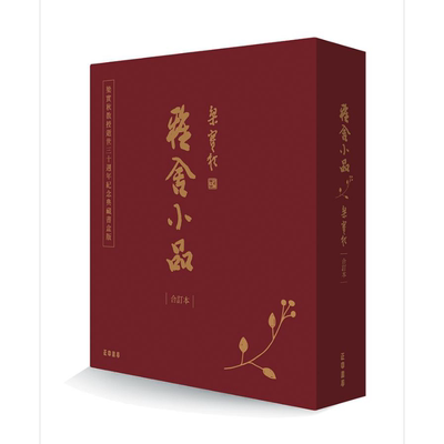 雅舍小品合订本典藏书盒版