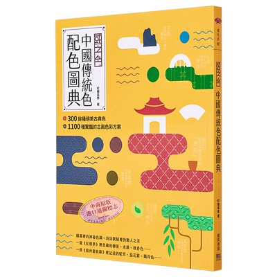 预售 国之色 中国传统色配色图典 港台原版 红糖美学 邦联文化事业有限公司 设计类新书【中商原版】