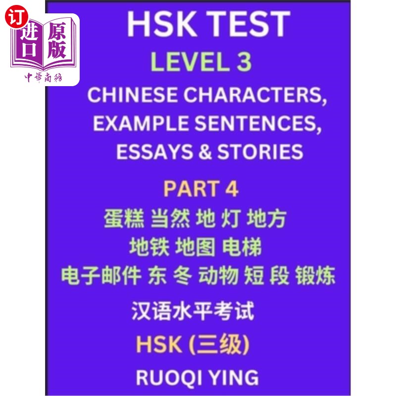 海外直订HSK Test Level 3 (Part 4)- Chinese Characters, Example Sentences, Essays & Stori 汉语水平考试三级(第四部分