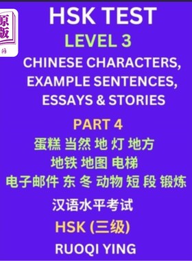 海外直订HSK Test Level 3 (Part 4)- Chinese Characters, Example Sentences, Essays & Stori 汉语水平考试三级（第四部分