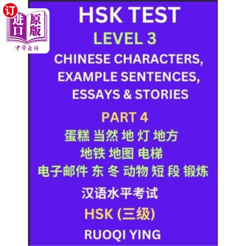 海外直订HSK Test Level 3 (Part 4)- Chinese Characters, Example Sentences, Essays & Stori 汉语水平考试三级（第四部分