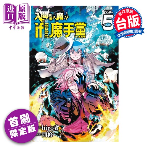 漫画 入间同学入魔了 if Episode of 魔手党 首刷限定版 第5集 西修 台版漫画书 东立出版【中商原版】
