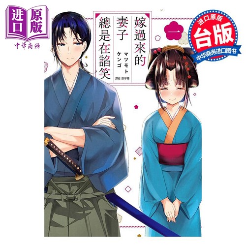 现货 漫画 嫁过来的妻子总是在谄笑 1 マツモトケンゴ 台版漫画书 尖端出版社【中商原版】