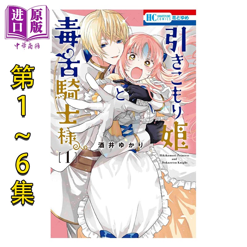 漫画 家里蹲公主与毒舌骑士 1-6卷完结套装 酒井ゆかり 白泉社 日文原版漫画书 引きこもり姫と毒舌騎士様【中商原版】