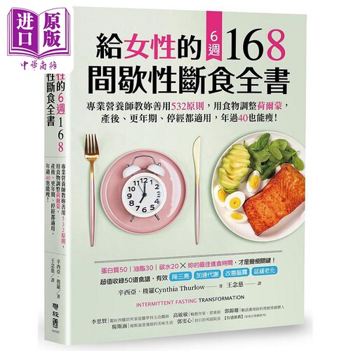给女性的6周 168间歇性断食全书 港台原版 辛西亚 梭罗 联经【中商原版】