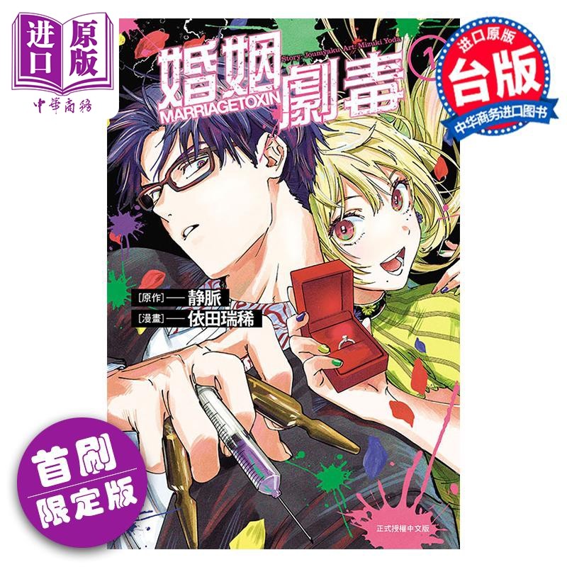 漫画 婚姻剧毒 1 首刷限定版 静脉 台版漫画书 东立出版【中商原版】