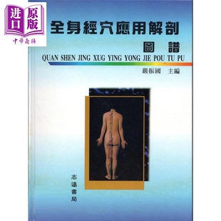 全身经穴应用解剖图谱 港台原版 严振国 志远书局【中商原版】