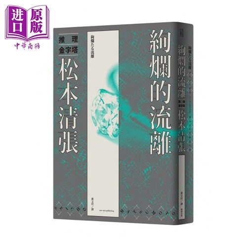 绚烂的流离（新版） 新雨  松本清张  翻译文学 日本文学 日本悬疑 推理小说 港台原版【中商原版】 - 封面