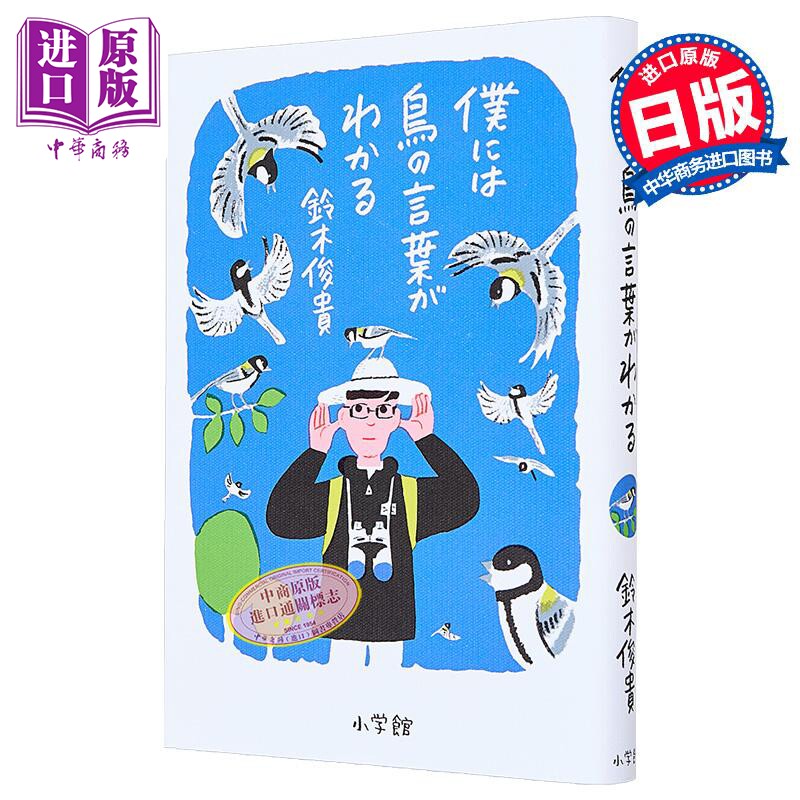 预售 我能听懂鸟的话 铃木俊贵 日文原版日韩 僕には鳥の言葉がわかる【中商原版】