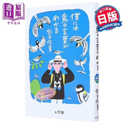 僕には鳥の言葉がわかる
