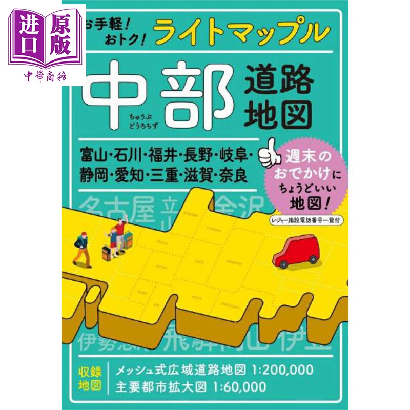 日本道路地图 中部篇 日文原版日韩 ライトマップル 中部道路地図【中商原版】