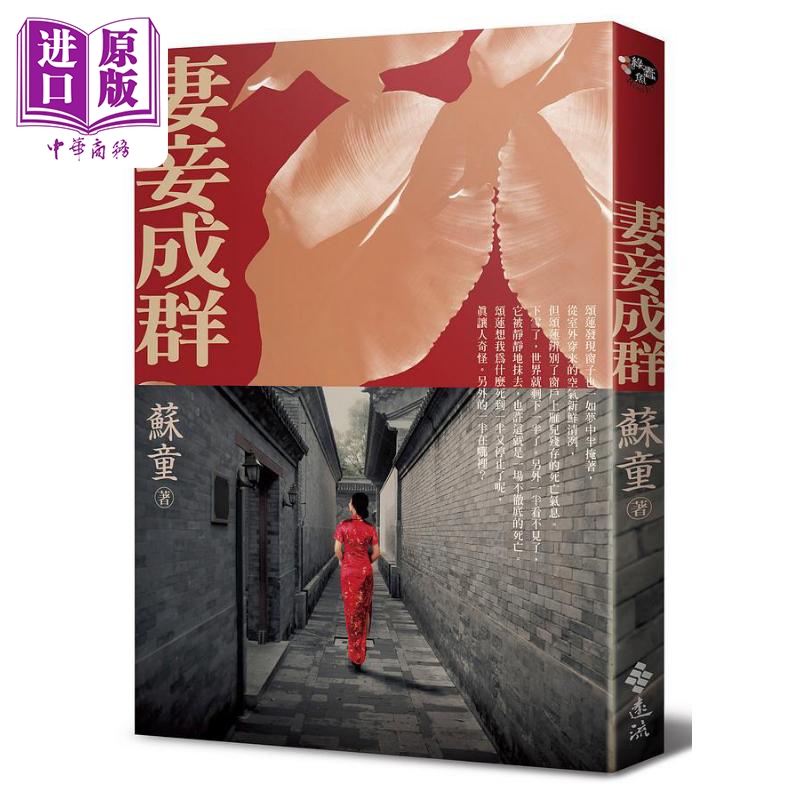 现货妻妾成群 4版港台原版苏童远流出版【中商原版】-封面