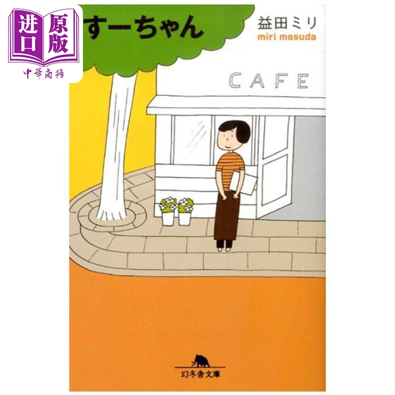 漫画 小好 益田米莉 小好、小麻、佐和子原作 四格漫画幻冬舍 日文原版漫画书 すーちゃん 益田ミリ【中商原版】