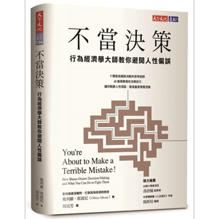 预售 不当决策 行为经济学大师教你避开人性偏误 港台原版 Olivier Sibony 天下文化 经管【中商原版】