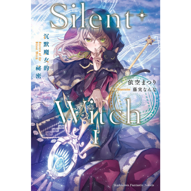预售 轻小说 Silent Witch 沉默魔女的秘密1-6+4after+another上 依空まつり 台版轻小说 角川出版【中商原版】
