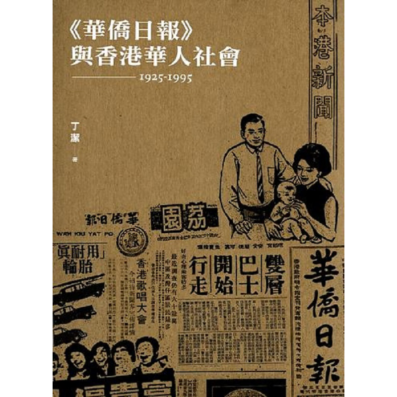 预售 华侨日报 与香港华人社会 1925-1995 港台原版 丁洁 香港三联书店【中商原版】