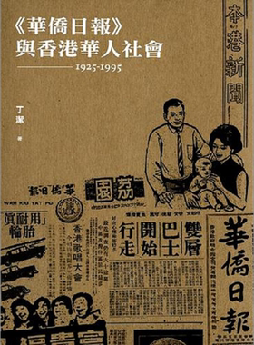 预售 华侨日报 与香港华人社会 1925-1995 港台原版 丁洁 香港三联书店【中商原版】