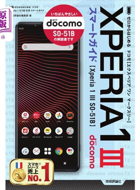 海外直订日语 ゼロからはじめるドコモＸｐｅｒｉａ　１　３（マークスリー）ＳＯ－５１Ｂスマートガイド 从零开始docomo Xp