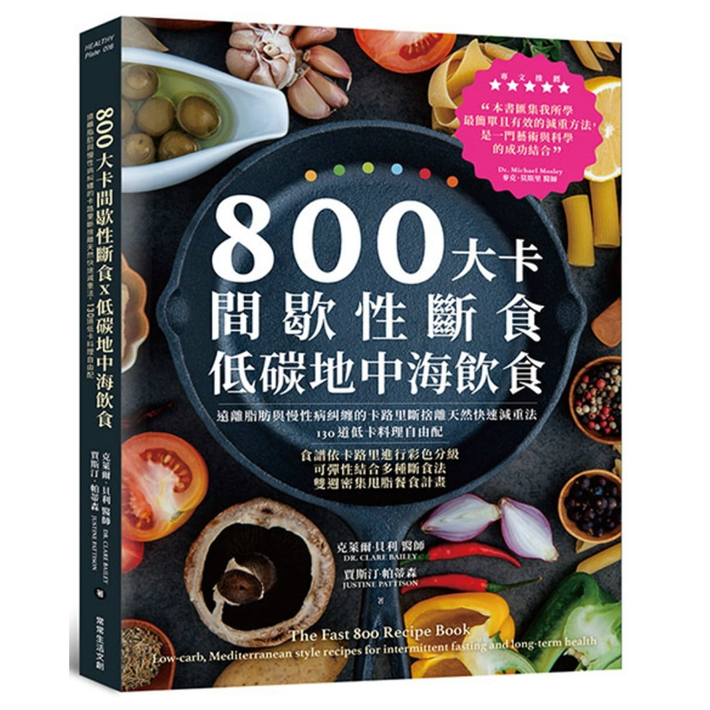 预售 800大卡间歇性断食 低碳地中海饮食 远离脂肪与慢性病纠缠的卡路里断舍离天然快速减重法 130道低卡料理自由配 台版【中商原?