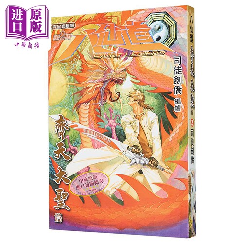漫画 八仙道 齐天大圣篇 第2集 普通版 司徒剑桥 港版漫画书 铅墨绘Paint Art Workshop出版【中商原版】