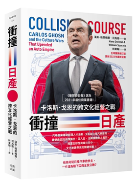 冲撞日产 卡洛斯戈恩的跨文化经营之战 港台原版 汉斯格莱梅尔 司马卫 行路出版【中商原版】