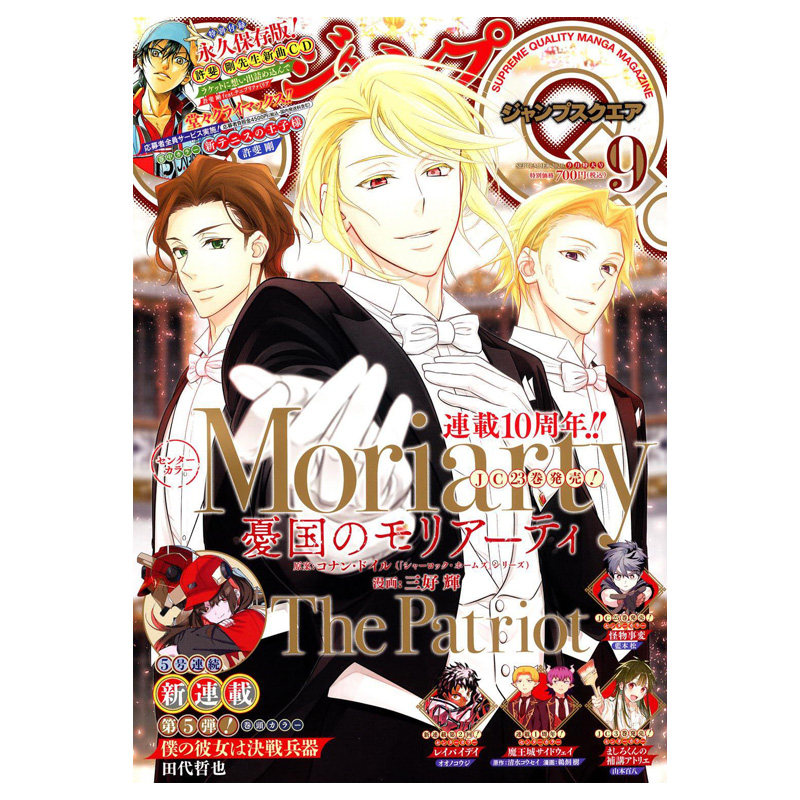 【3月号 极乐街赠品】JUMP SQ ジャンプ 带赠品 集英社 新网球王子 忧国的莫里亚蒂 幻影敢死队 极乐街 日文原版 连载漫画杂志