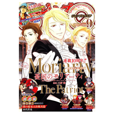 【9月号预售】JUMP SQ ジャンプ 附带赠品 集英社 新网球王子 忧国的莫里亚蒂 幻影敢死队 极乐街 日文原版 连载漫画杂志