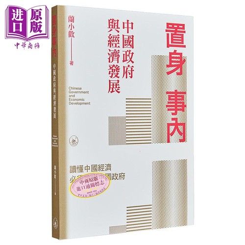 置身事内 中国政府与经济发展 港台原版 兰小欢 香港三联书店【中商原版】