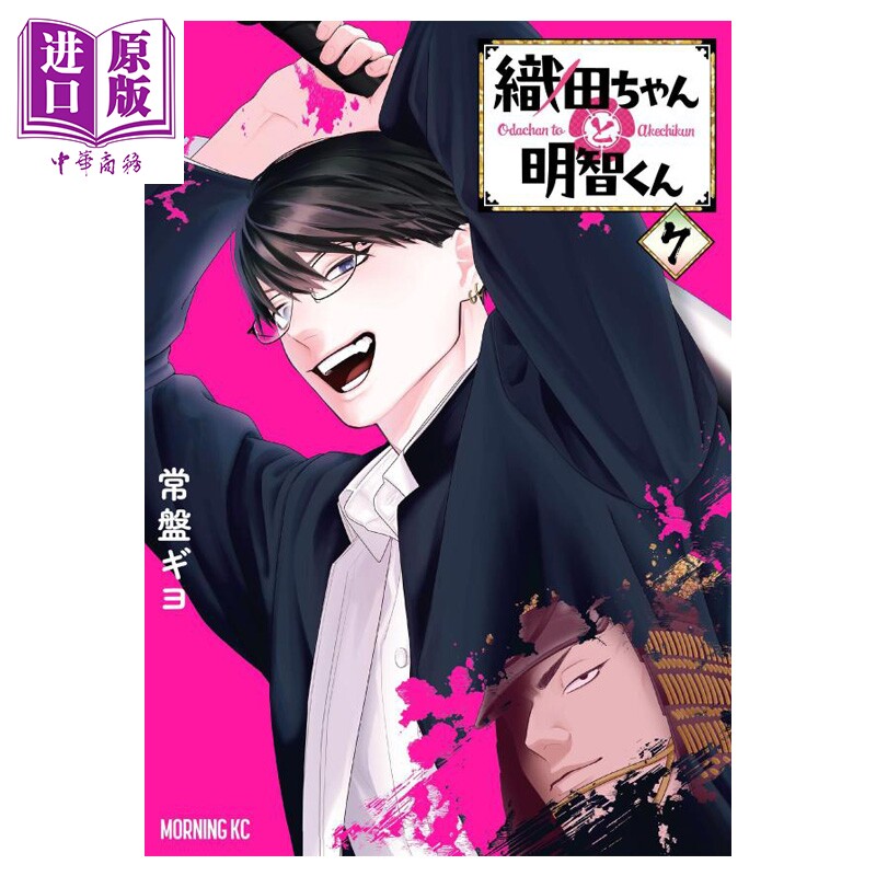 漫画 小织田与明智君 7 常盤ギヨ 讲谈社 日文原版漫画书 織田ちゃんと明智くん 07【中商原版】